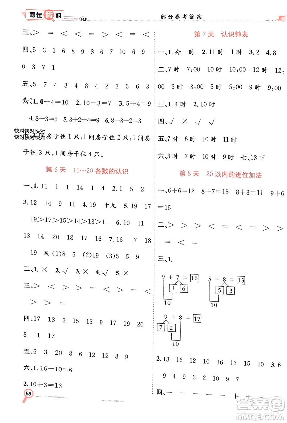 合肥工業(yè)大學出版社2024贏在假期期末+寒假一年級數(shù)學人教版參考答案