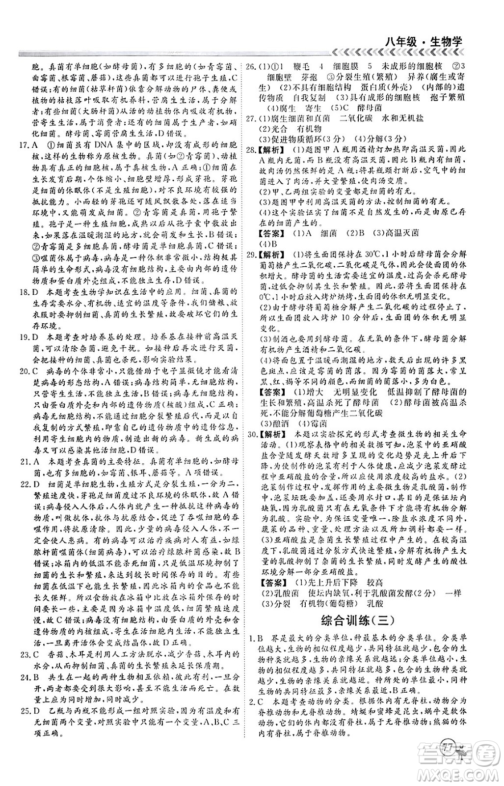 黑龍江教育出版社2024假期沖冠學(xué)期系統(tǒng)復(fù)習(xí)預(yù)習(xí)銜接八年級生物通用版答案