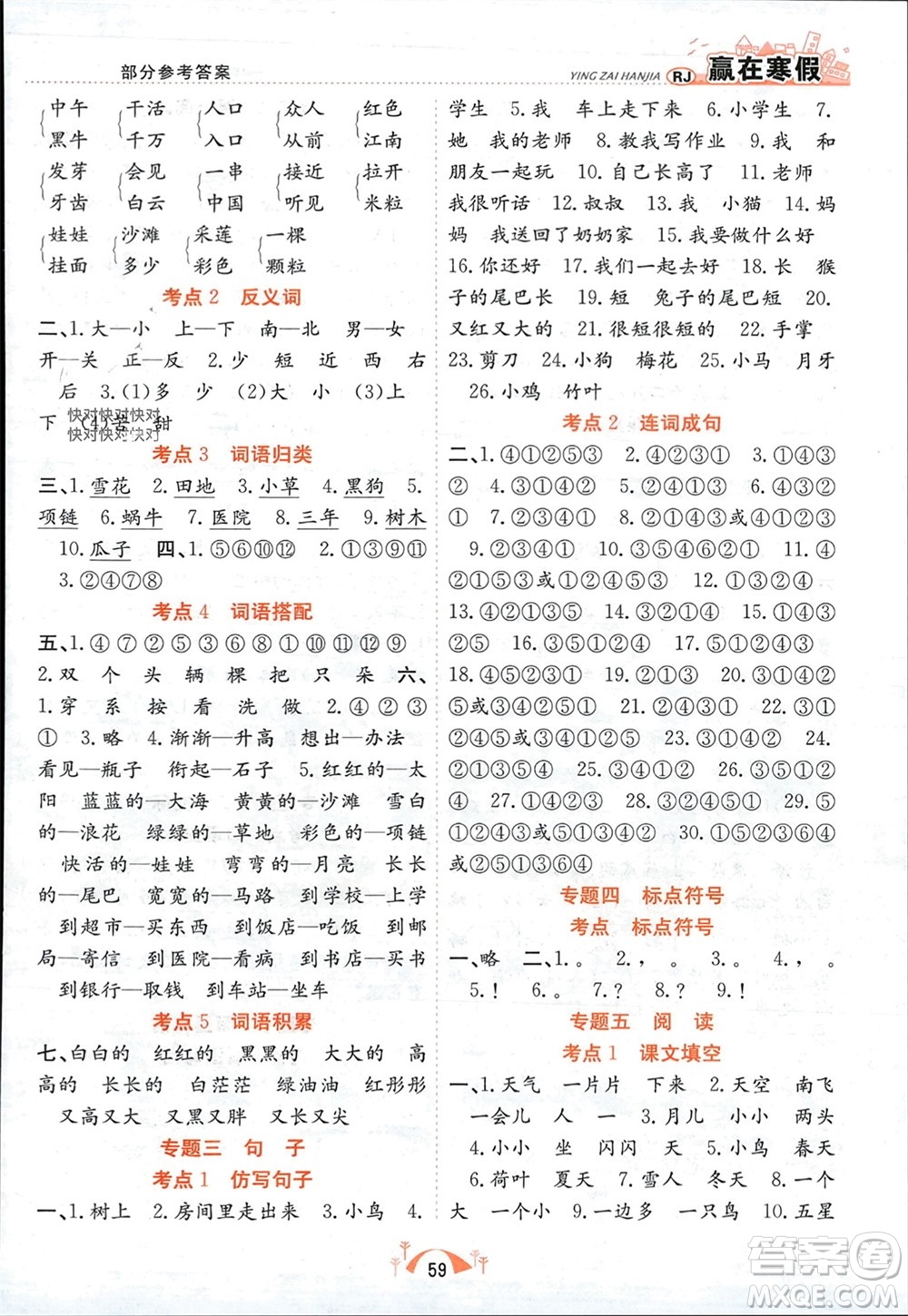 合肥工業(yè)大學(xué)出版社2024贏在寒假期末闖關(guān)一年級語文人教版參考答案