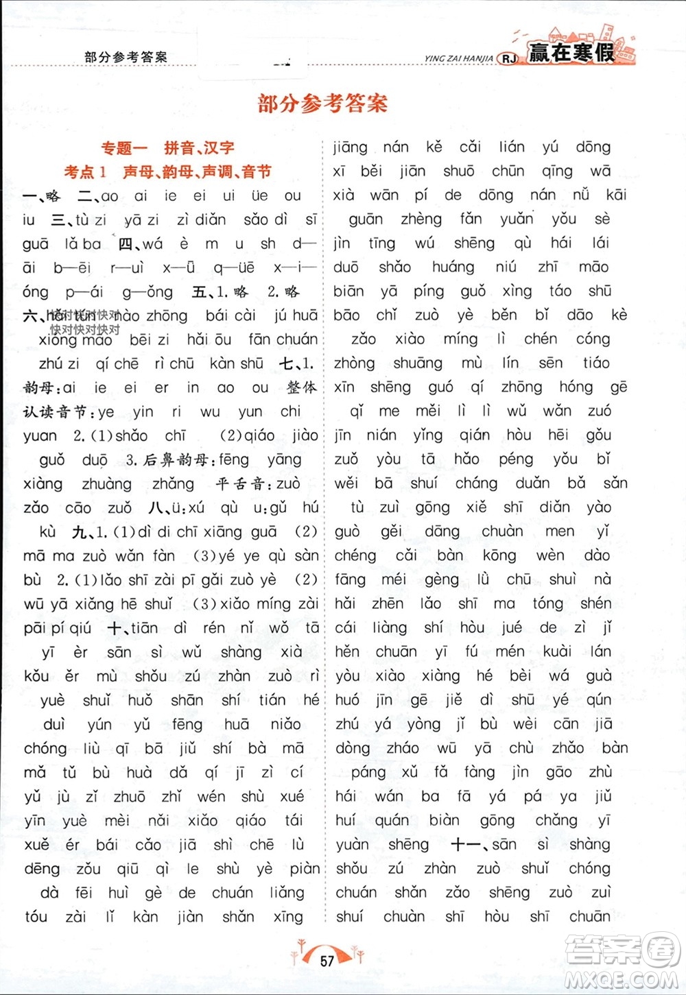 合肥工業(yè)大學(xué)出版社2024贏在寒假期末闖關(guān)一年級語文人教版參考答案