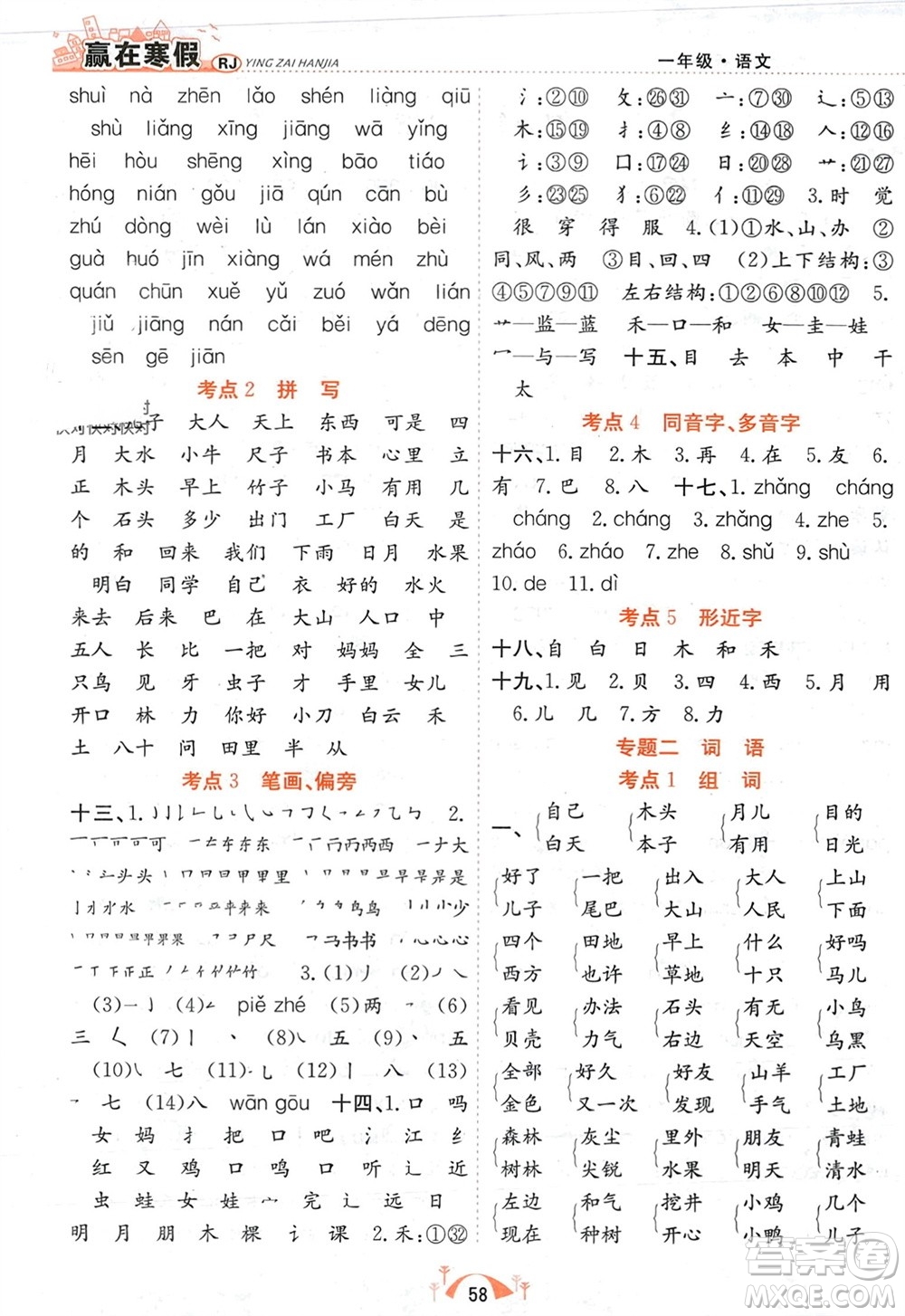 合肥工業(yè)大學(xué)出版社2024贏在寒假期末闖關(guān)一年級語文人教版參考答案