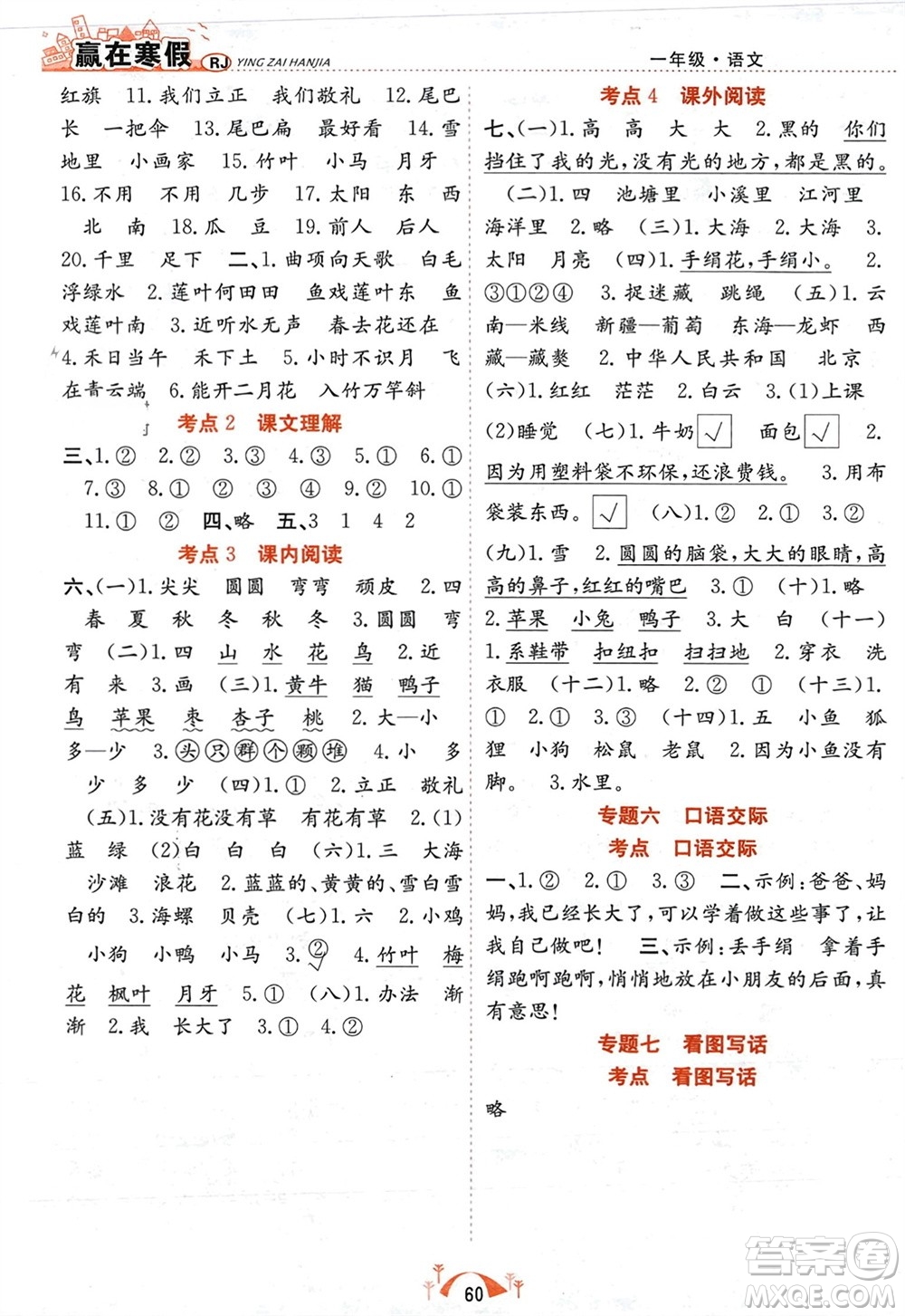 合肥工業(yè)大學(xué)出版社2024贏在寒假期末闖關(guān)一年級語文人教版參考答案