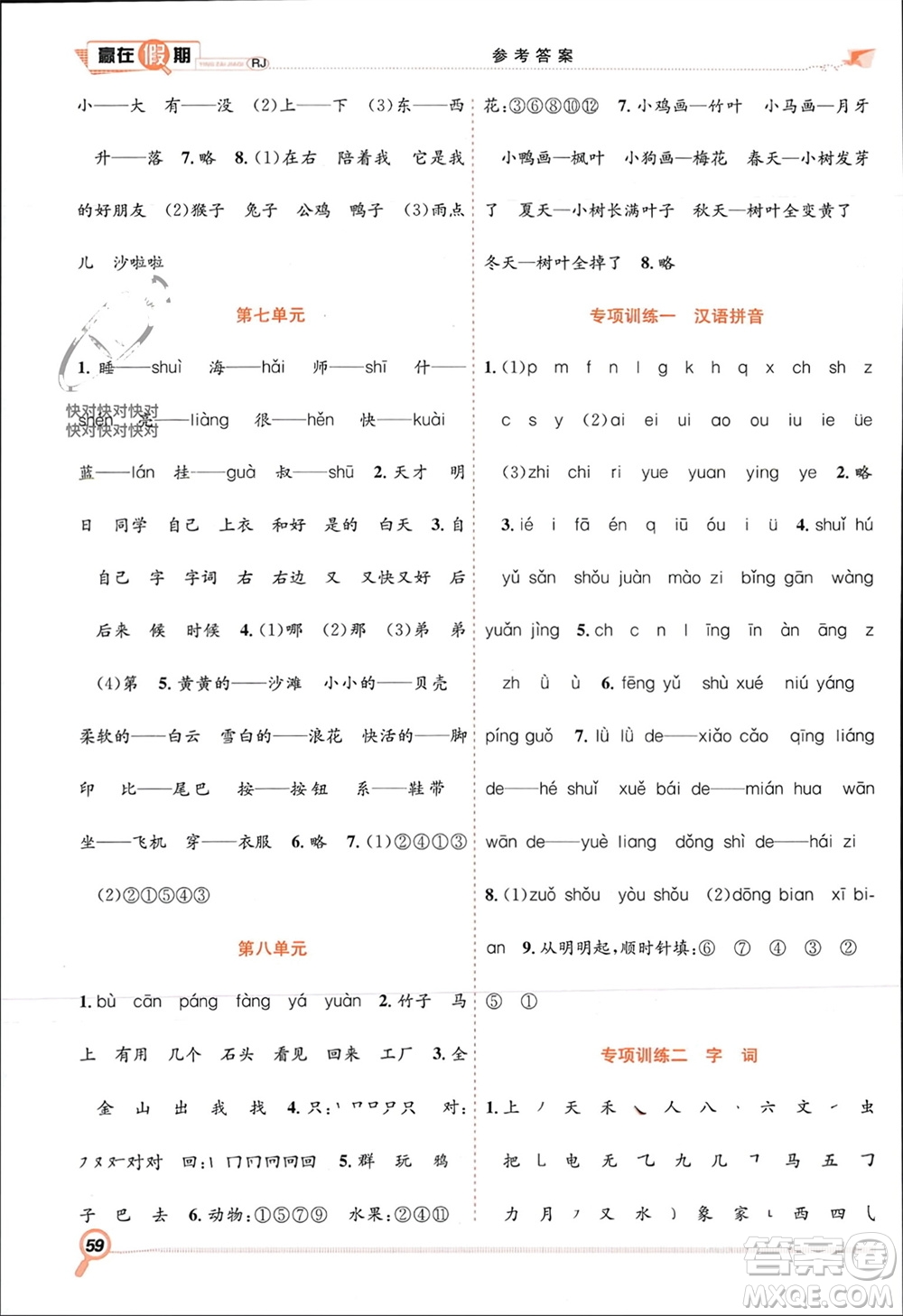 合肥工業(yè)大學(xué)出版社2024贏在假期期末+寒假一年級(jí)語文人教版參考答案