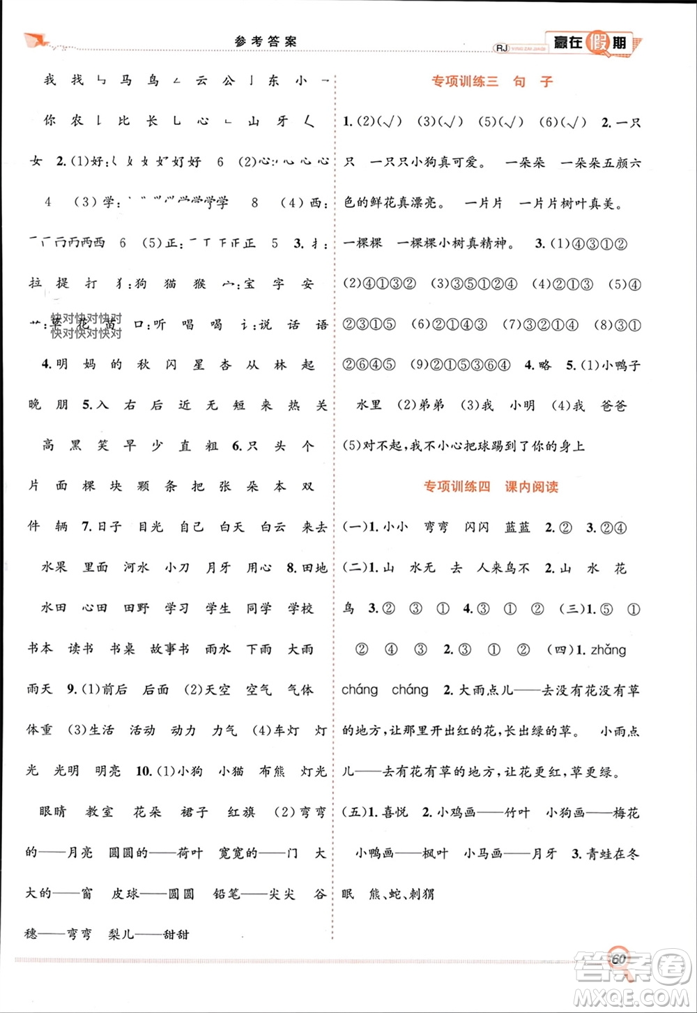 合肥工業(yè)大學(xué)出版社2024贏在假期期末+寒假一年級(jí)語文人教版參考答案