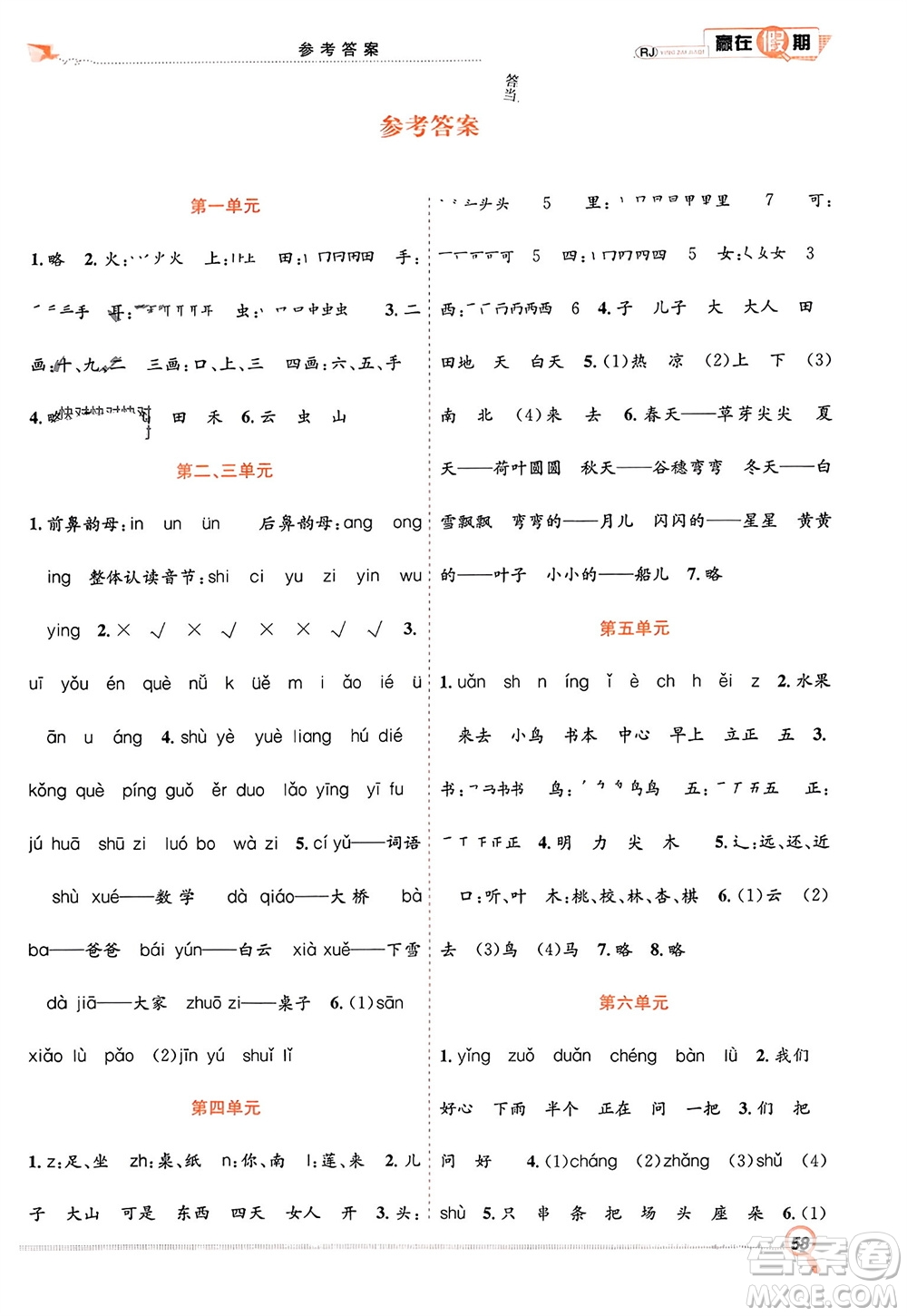 合肥工業(yè)大學(xué)出版社2024贏在假期期末+寒假一年級(jí)語文人教版參考答案