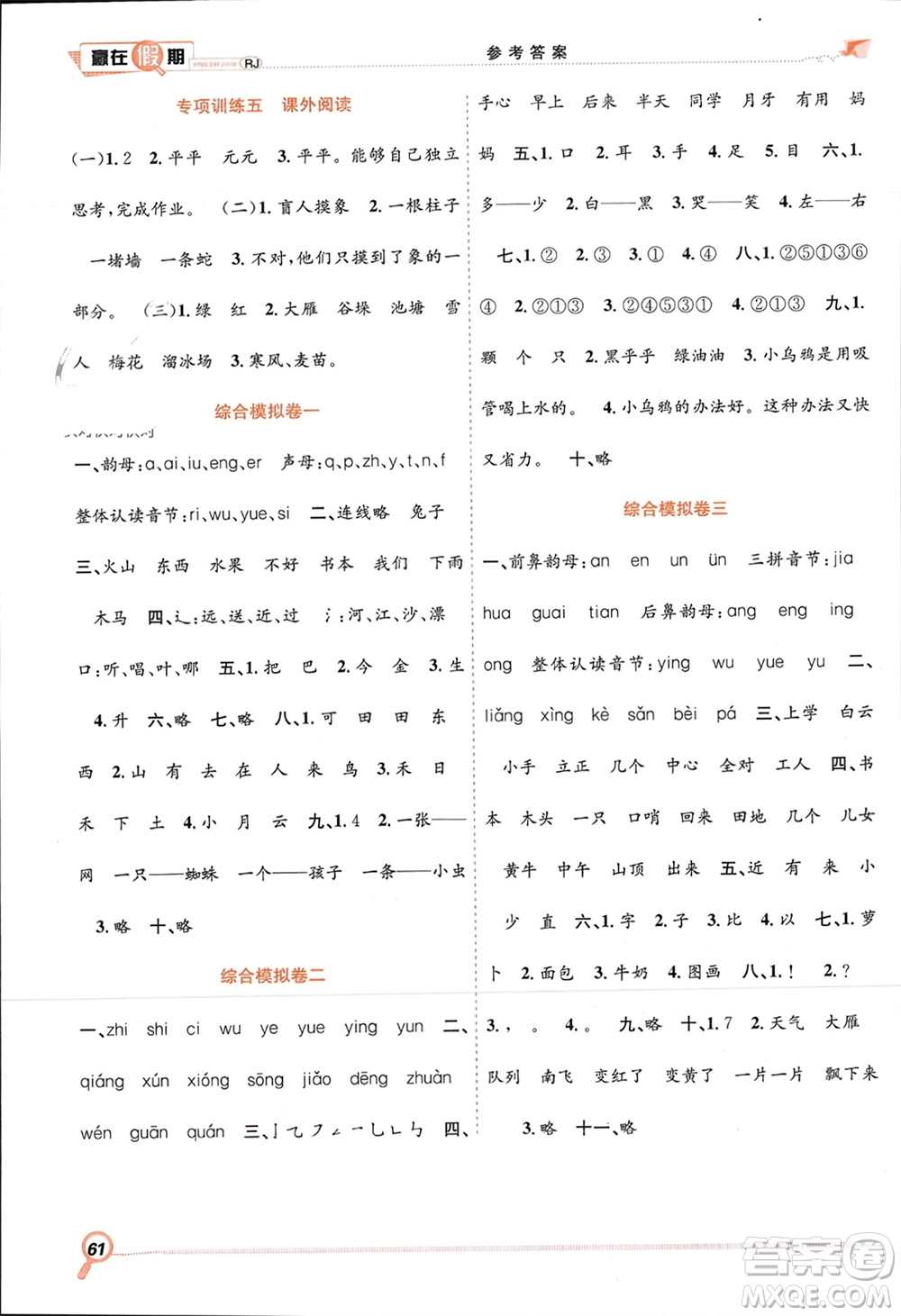 合肥工業(yè)大學(xué)出版社2024贏在假期期末+寒假一年級(jí)語文人教版參考答案