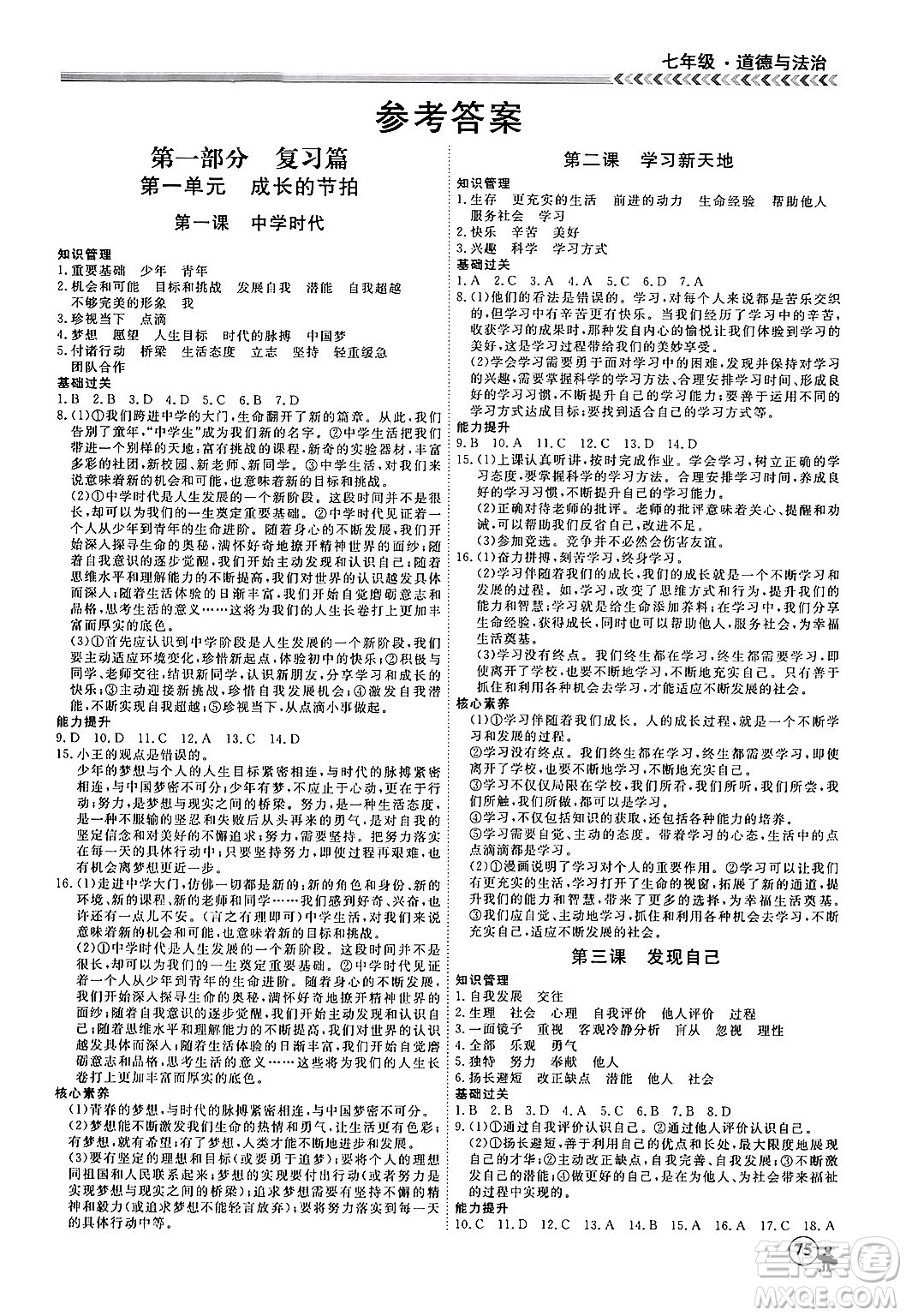 黑龍江教育出版社2024假期沖冠學(xué)期系統(tǒng)復(fù)習(xí)預(yù)習(xí)銜接七年級道德與法治通用版答案