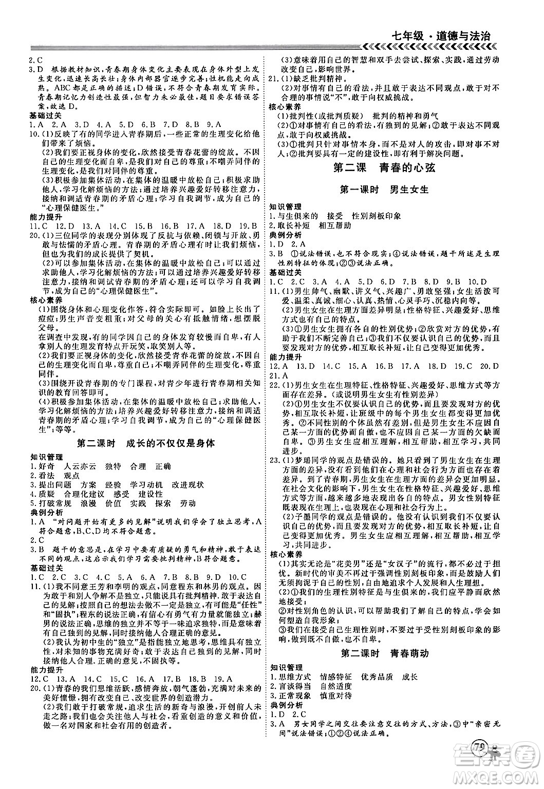 黑龍江教育出版社2024假期沖冠學(xué)期系統(tǒng)復(fù)習(xí)預(yù)習(xí)銜接七年級道德與法治通用版答案