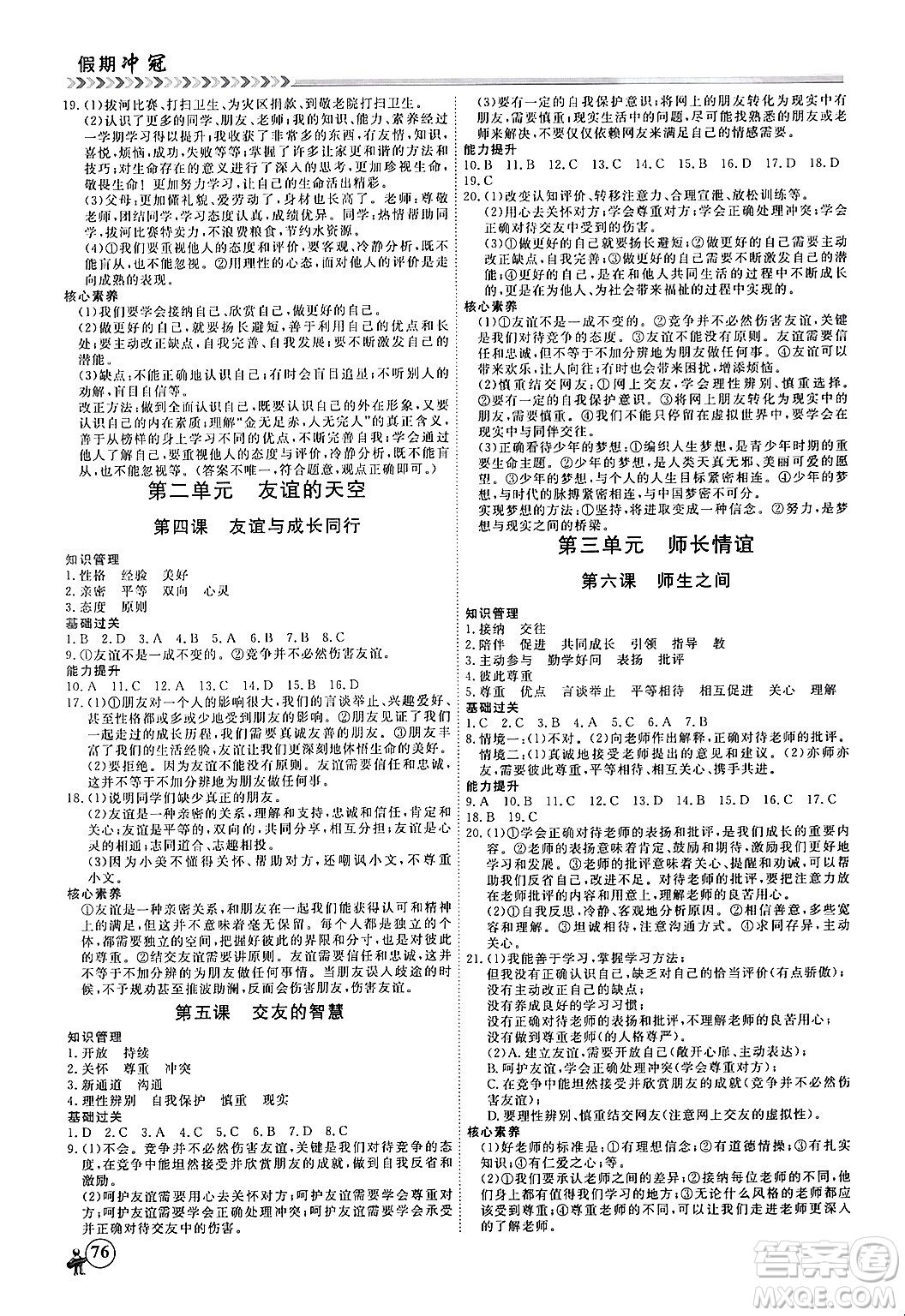 黑龍江教育出版社2024假期沖冠學(xué)期系統(tǒng)復(fù)習(xí)預(yù)習(xí)銜接七年級道德與法治通用版答案