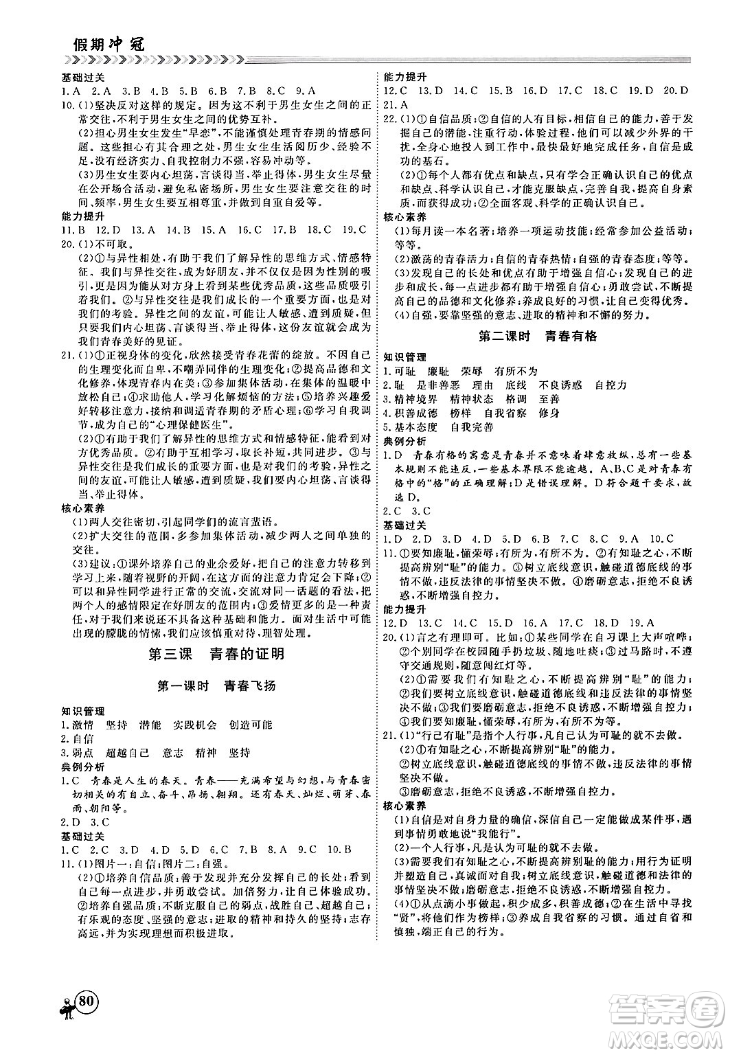 黑龍江教育出版社2024假期沖冠學(xué)期系統(tǒng)復(fù)習(xí)預(yù)習(xí)銜接七年級道德與法治通用版答案