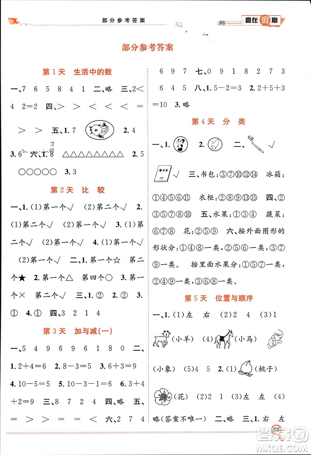 合肥工業(yè)大學(xué)出版社2024贏在假期期末+寒假一年級數(shù)學(xué)北師大版參考答案