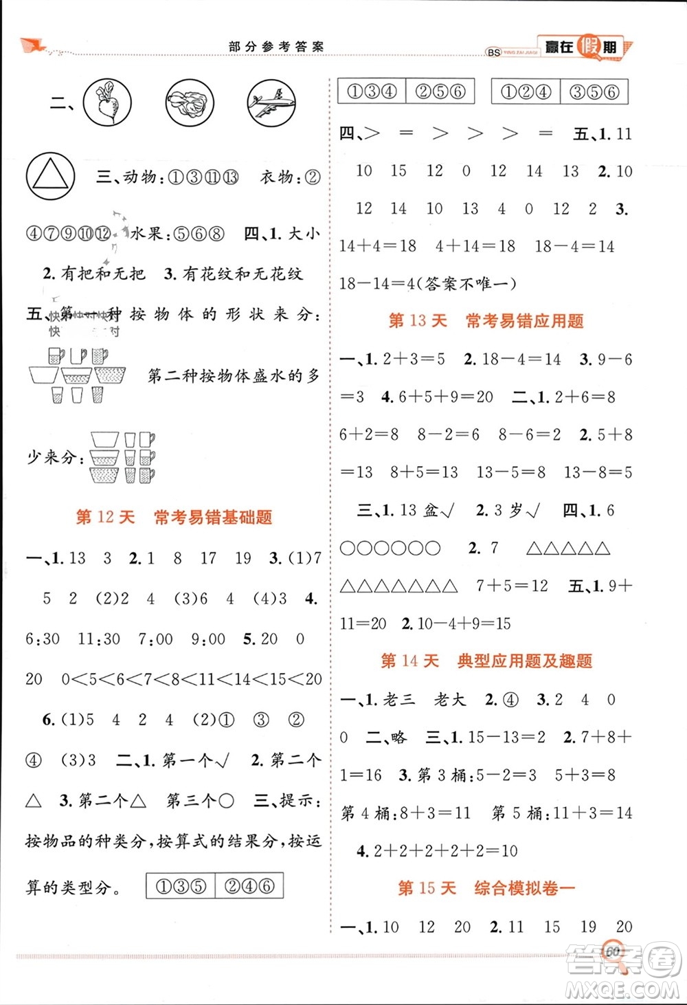 合肥工業(yè)大學(xué)出版社2024贏在假期期末+寒假一年級數(shù)學(xué)北師大版參考答案