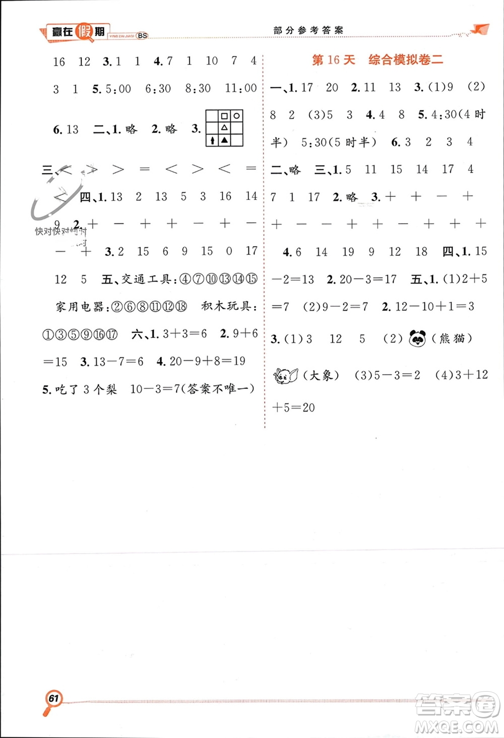 合肥工業(yè)大學(xué)出版社2024贏在假期期末+寒假一年級數(shù)學(xué)北師大版參考答案