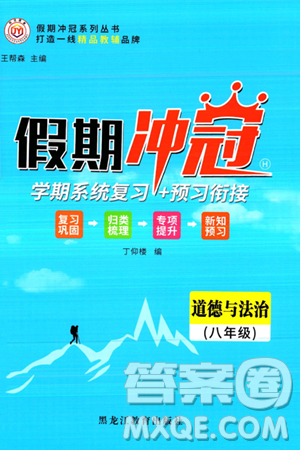 黑龍江教育出版社2024假期沖冠學(xué)期系統(tǒng)復(fù)習(xí)預(yù)習(xí)銜接八年級(jí)道德與法治通用版答案