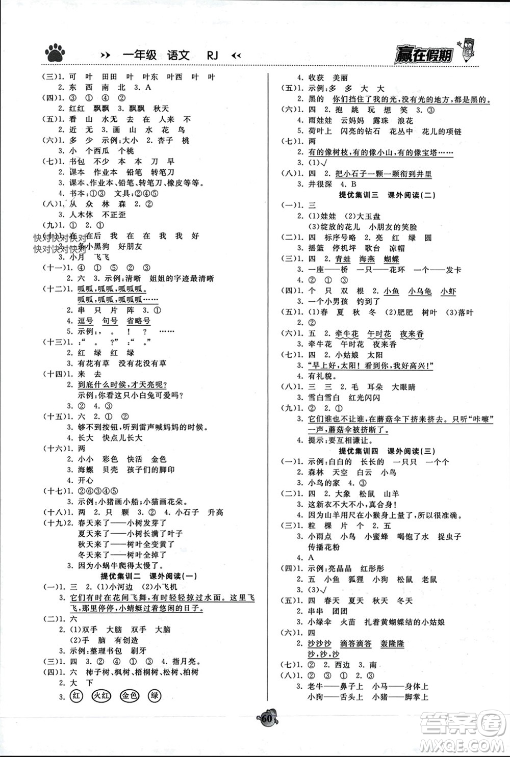 鄭州大學(xué)出版社2024贏在假期銜接優(yōu)化訓(xùn)練一年級語文人教版參考答案
