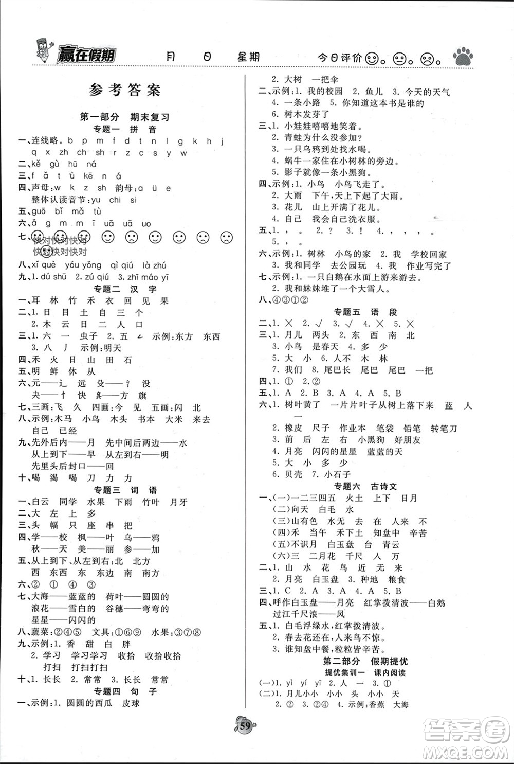 鄭州大學(xué)出版社2024贏在假期銜接優(yōu)化訓(xùn)練一年級語文人教版參考答案
