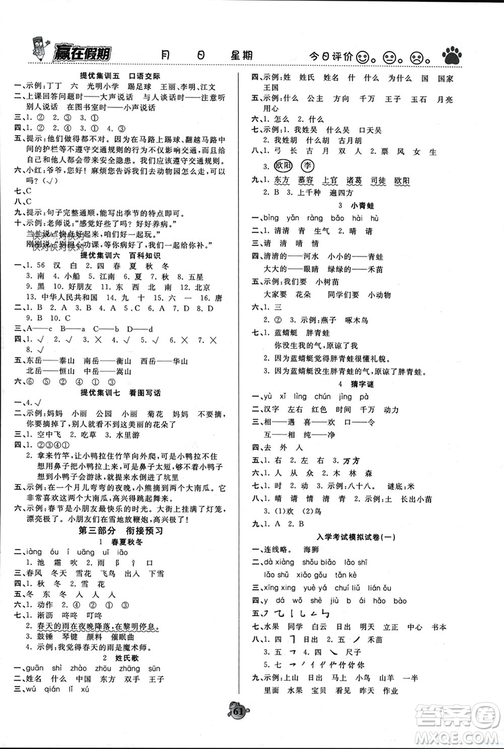 鄭州大學(xué)出版社2024贏在假期銜接優(yōu)化訓(xùn)練一年級語文人教版參考答案