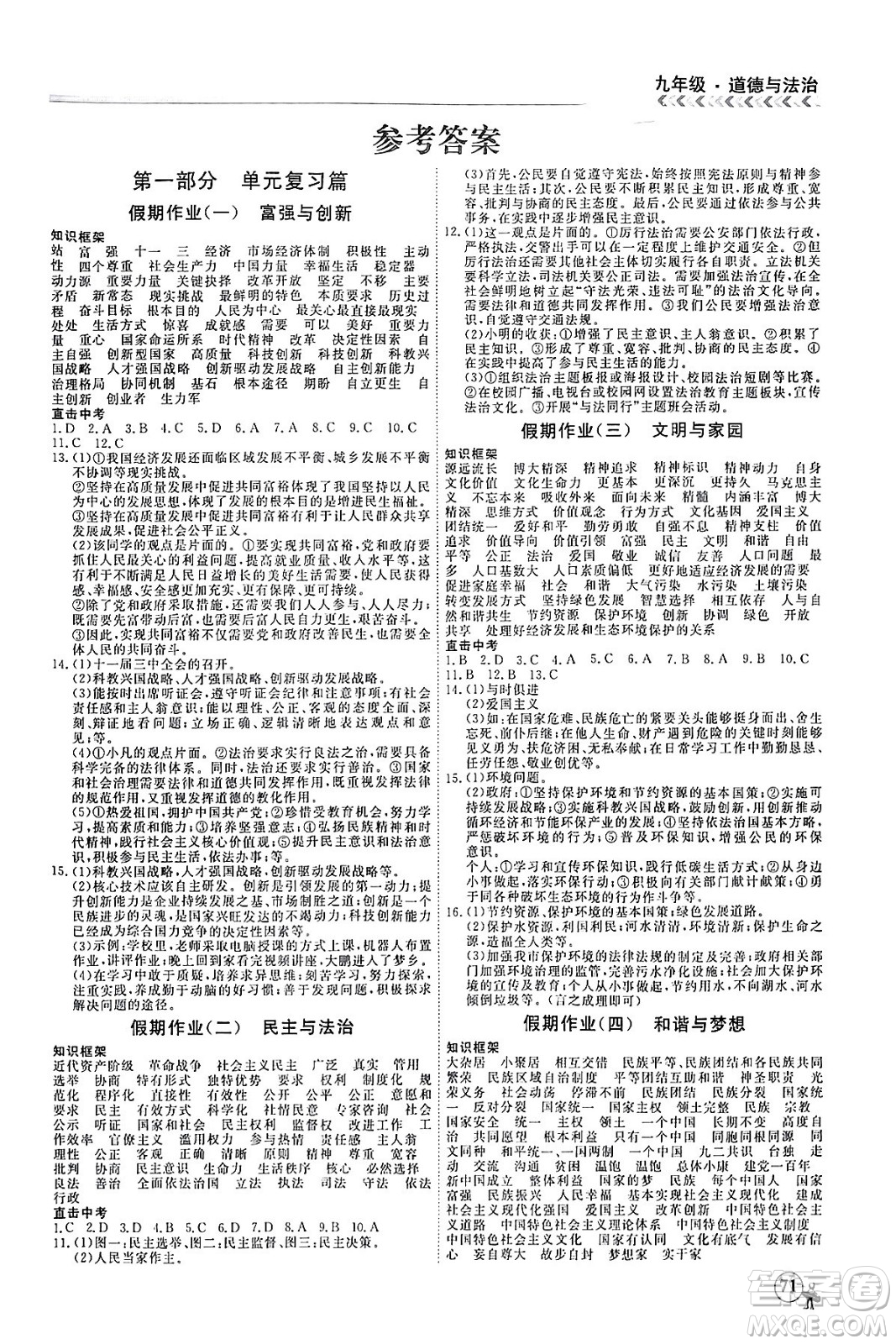 四川大學(xué)出版社2024假期沖冠學(xué)期系統(tǒng)總復(fù)習(xí)假期必備九年級(jí)道德與法治通用版答案