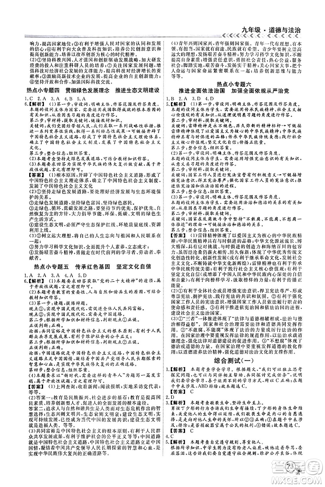 四川大學(xué)出版社2024假期沖冠學(xué)期系統(tǒng)總復(fù)習(xí)假期必備九年級(jí)道德與法治通用版答案