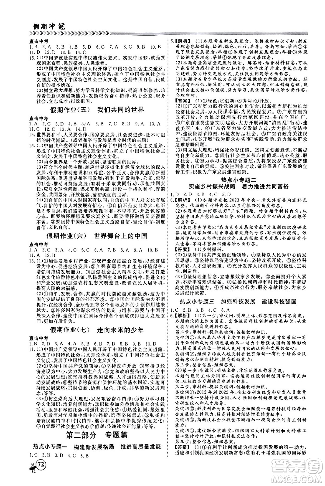 四川大學(xué)出版社2024假期沖冠學(xué)期系統(tǒng)總復(fù)習(xí)假期必備九年級(jí)道德與法治通用版答案