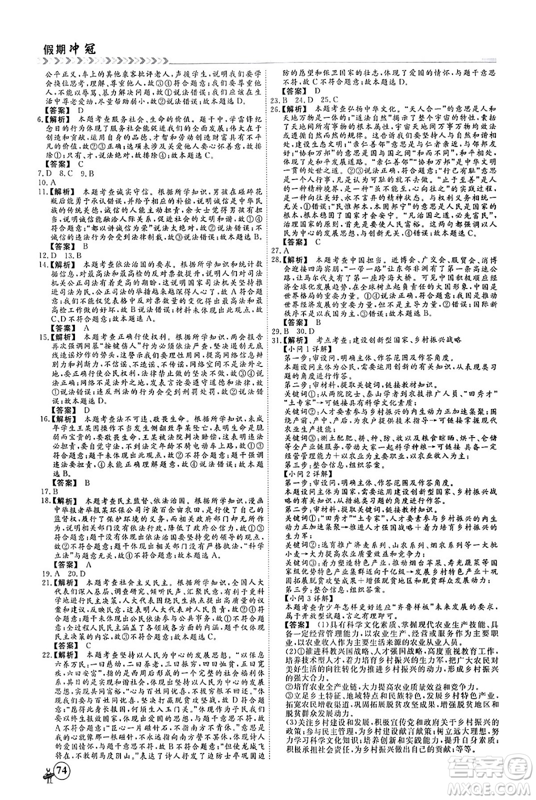 四川大學(xué)出版社2024假期沖冠學(xué)期系統(tǒng)總復(fù)習(xí)假期必備九年級(jí)道德與法治通用版答案
