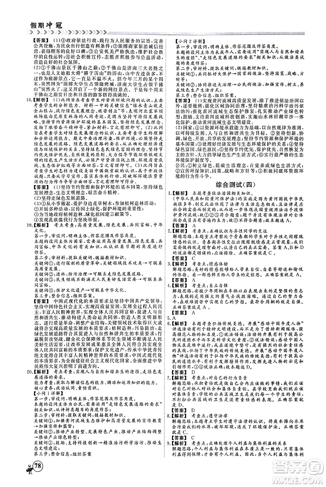 四川大學(xué)出版社2024假期沖冠學(xué)期系統(tǒng)總復(fù)習(xí)假期必備九年級(jí)道德與法治通用版答案