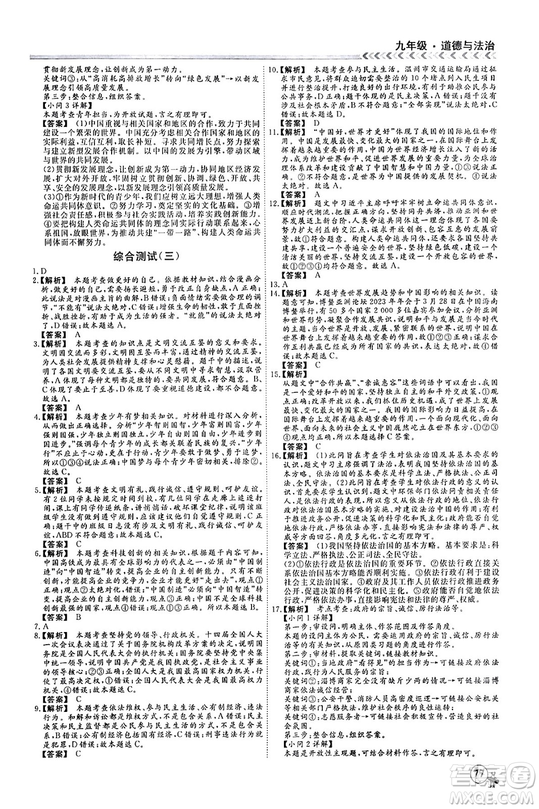 四川大學(xué)出版社2024假期沖冠學(xué)期系統(tǒng)總復(fù)習(xí)假期必備九年級(jí)道德與法治通用版答案