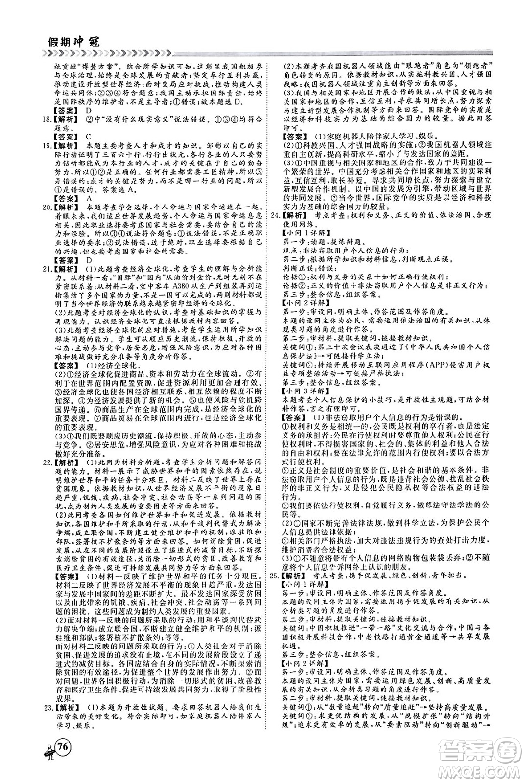四川大學(xué)出版社2024假期沖冠學(xué)期系統(tǒng)總復(fù)習(xí)假期必備九年級(jí)道德與法治通用版答案