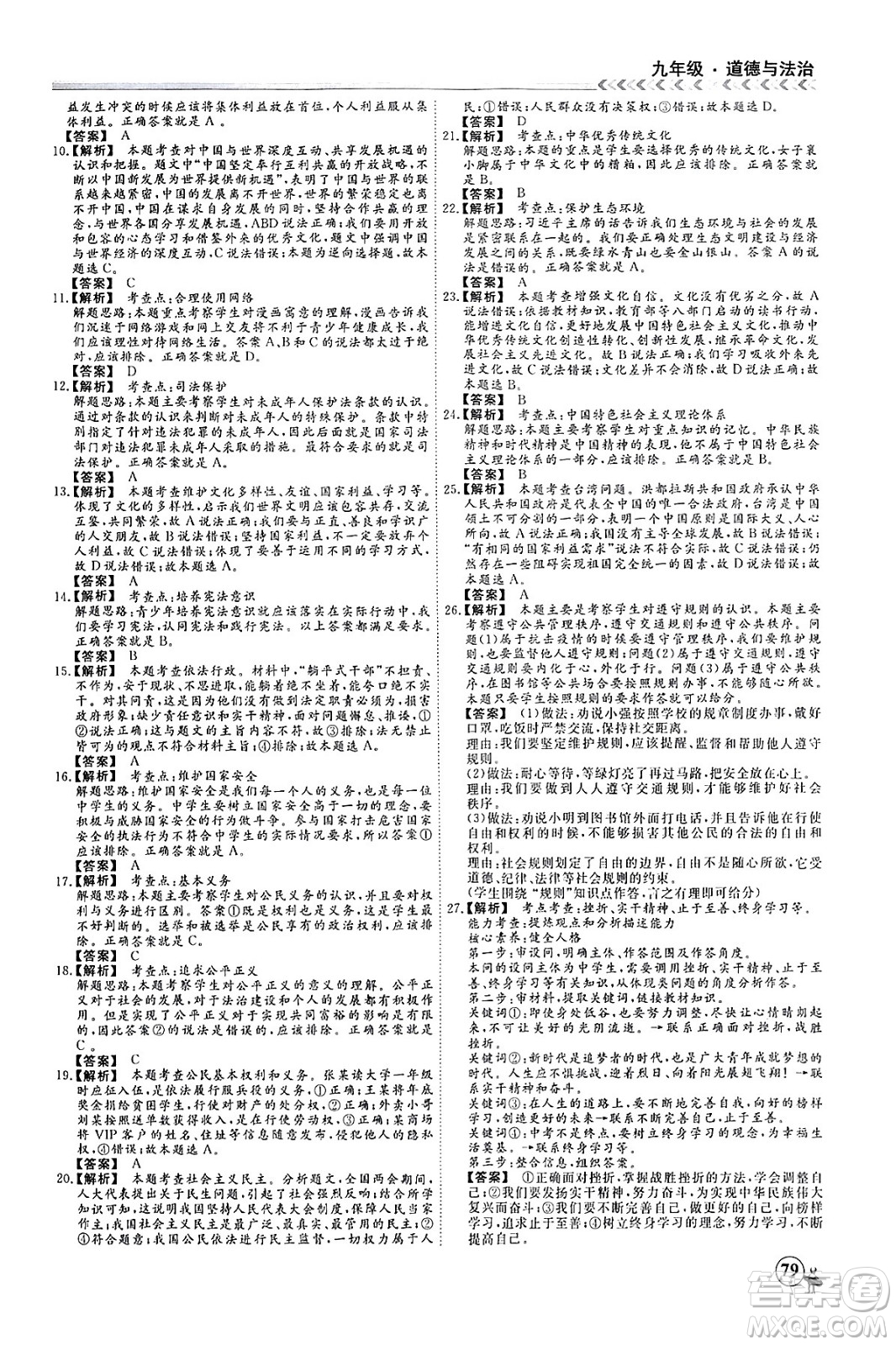 四川大學(xué)出版社2024假期沖冠學(xué)期系統(tǒng)總復(fù)習(xí)假期必備九年級(jí)道德與法治通用版答案