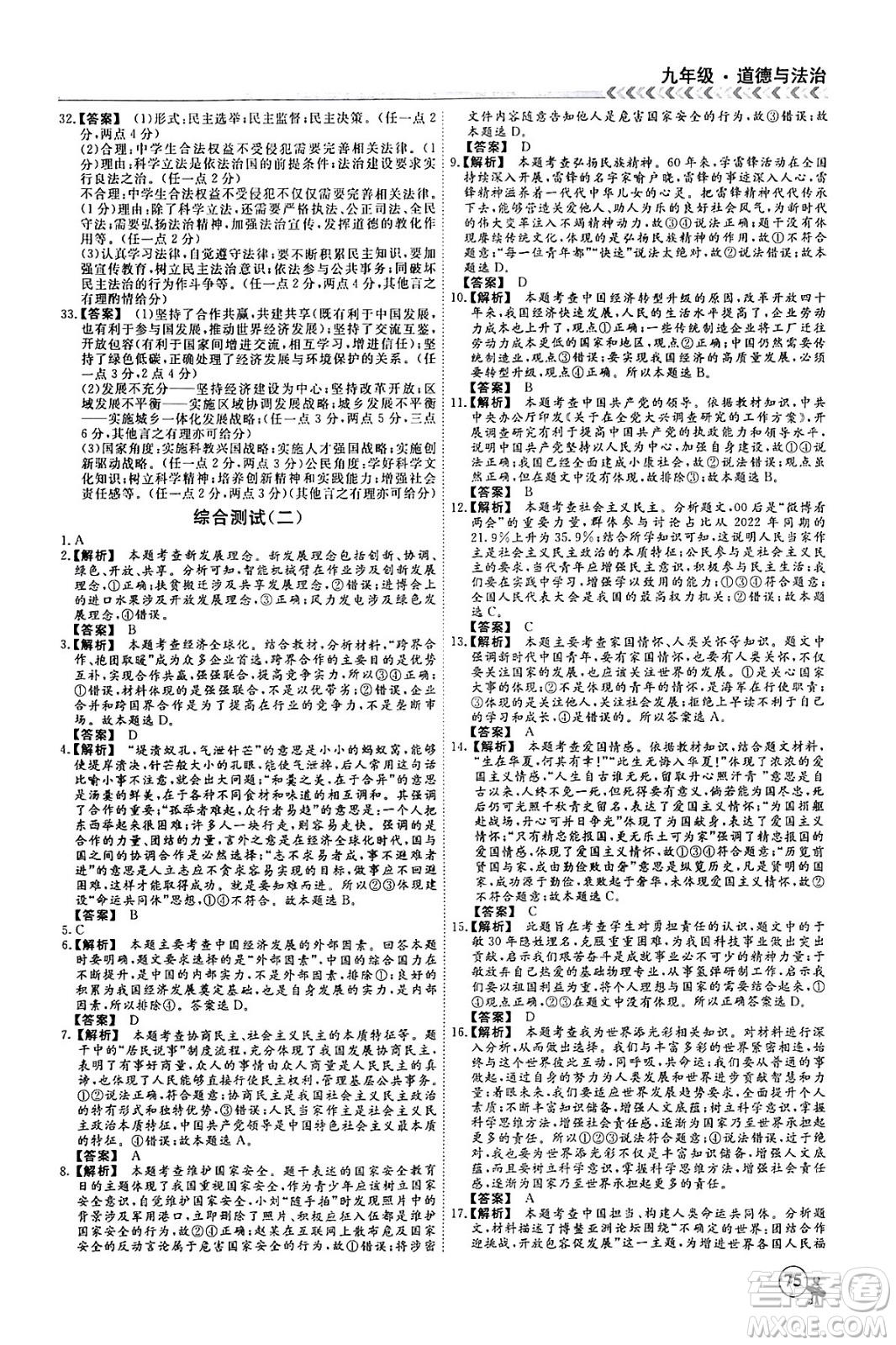 四川大學(xué)出版社2024假期沖冠學(xué)期系統(tǒng)總復(fù)習(xí)假期必備九年級(jí)道德與法治通用版答案