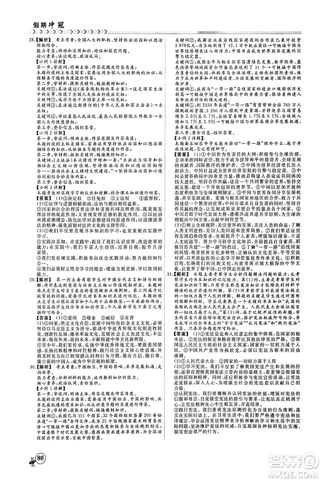 四川大學(xué)出版社2024假期沖冠學(xué)期系統(tǒng)總復(fù)習(xí)假期必備九年級(jí)道德與法治通用版答案