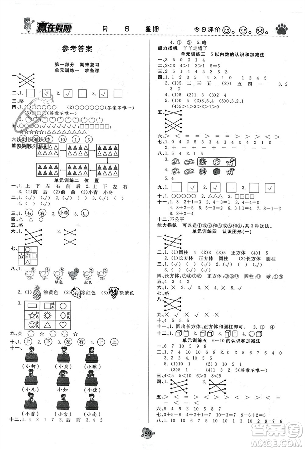 天津科學技術出版社2024贏在假期銜接優(yōu)化訓練一年級數(shù)學人教版參考答案