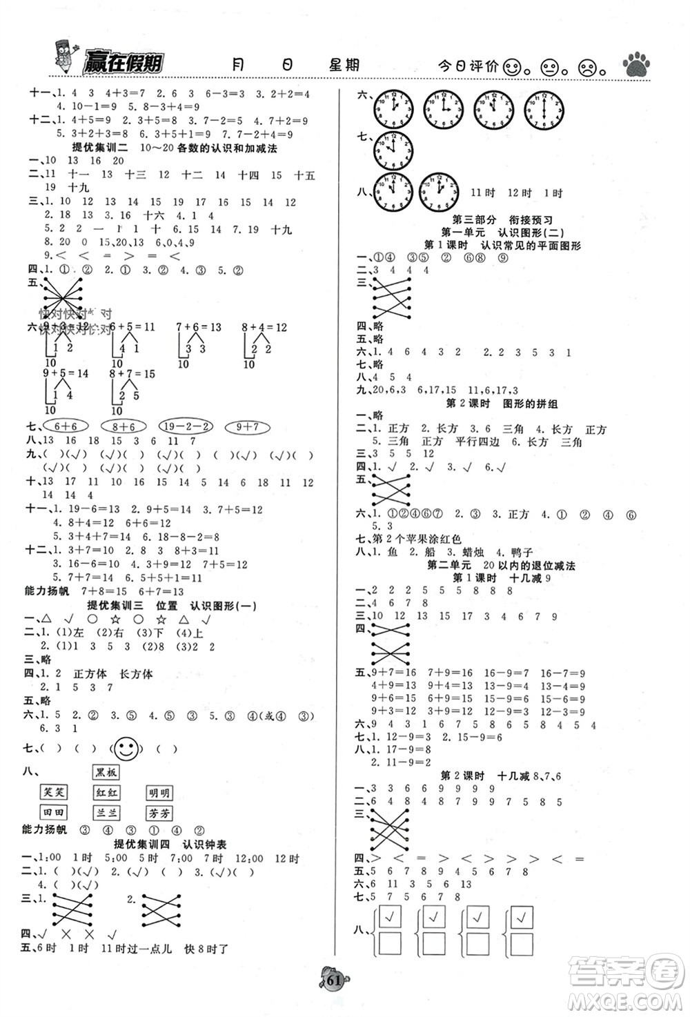 天津科學技術出版社2024贏在假期銜接優(yōu)化訓練一年級數(shù)學人教版參考答案
