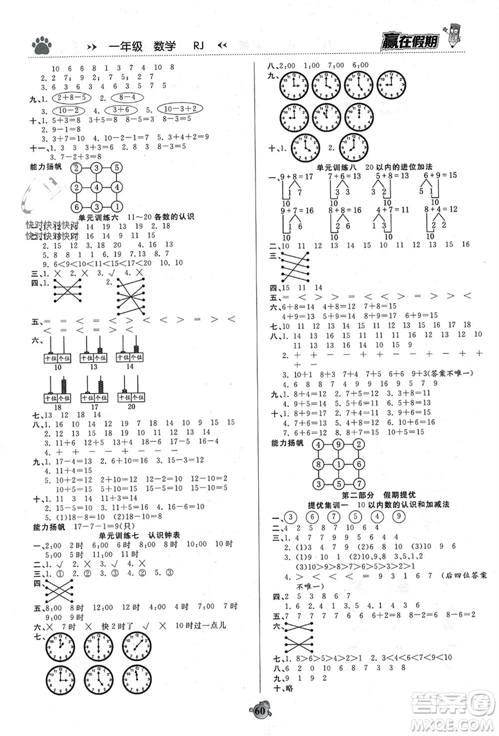 天津科學技術出版社2024贏在假期銜接優(yōu)化訓練一年級數(shù)學人教版參考答案