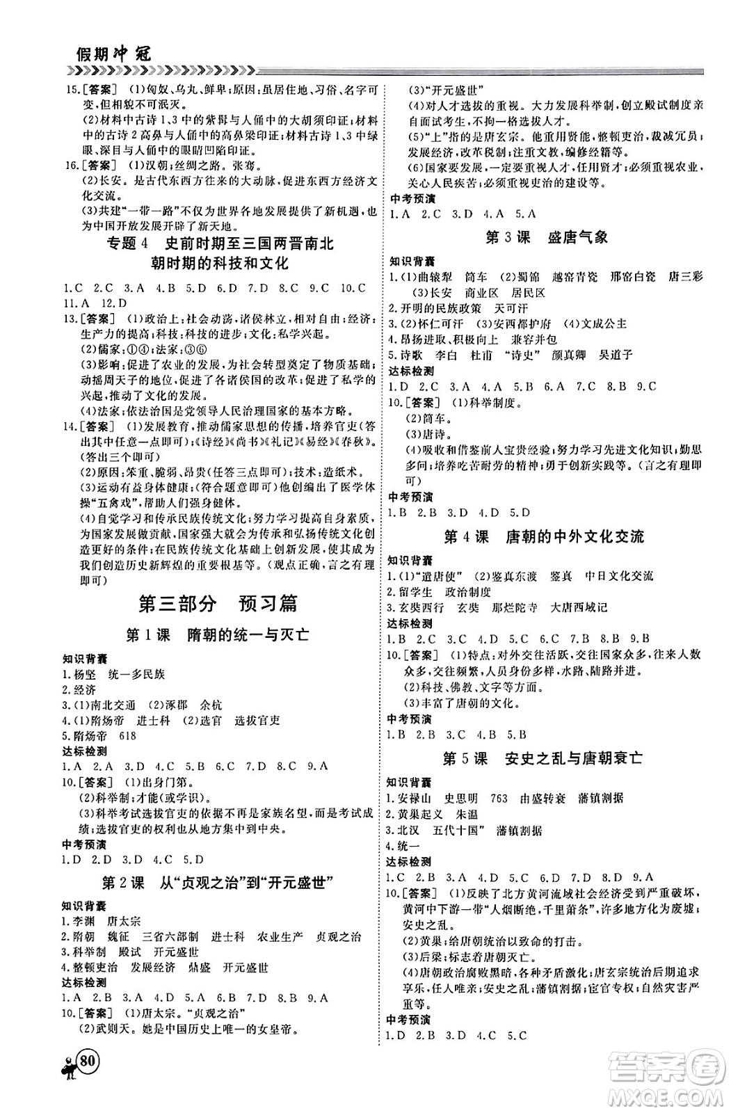 黑龍江教育出版社2024假期沖冠學(xué)期系統(tǒng)復(fù)習(xí)預(yù)習(xí)銜接七年級(jí)歷史通用版答案