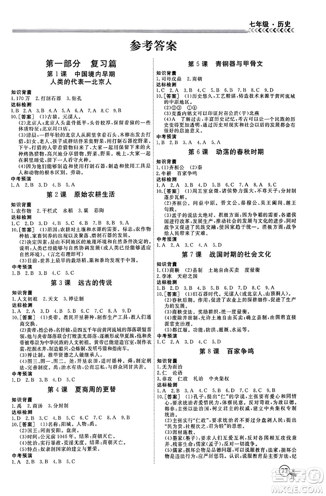 黑龍江教育出版社2024假期沖冠學(xué)期系統(tǒng)復(fù)習(xí)預(yù)習(xí)銜接七年級(jí)歷史通用版答案