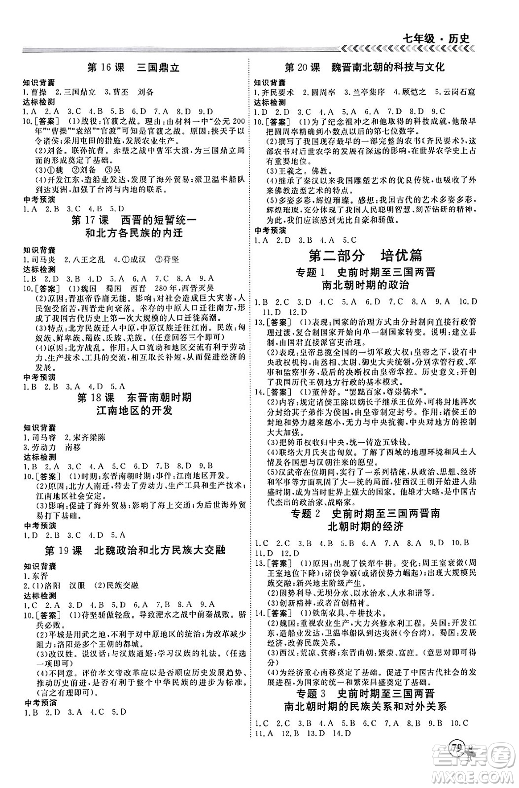 黑龍江教育出版社2024假期沖冠學(xué)期系統(tǒng)復(fù)習(xí)預(yù)習(xí)銜接七年級(jí)歷史通用版答案