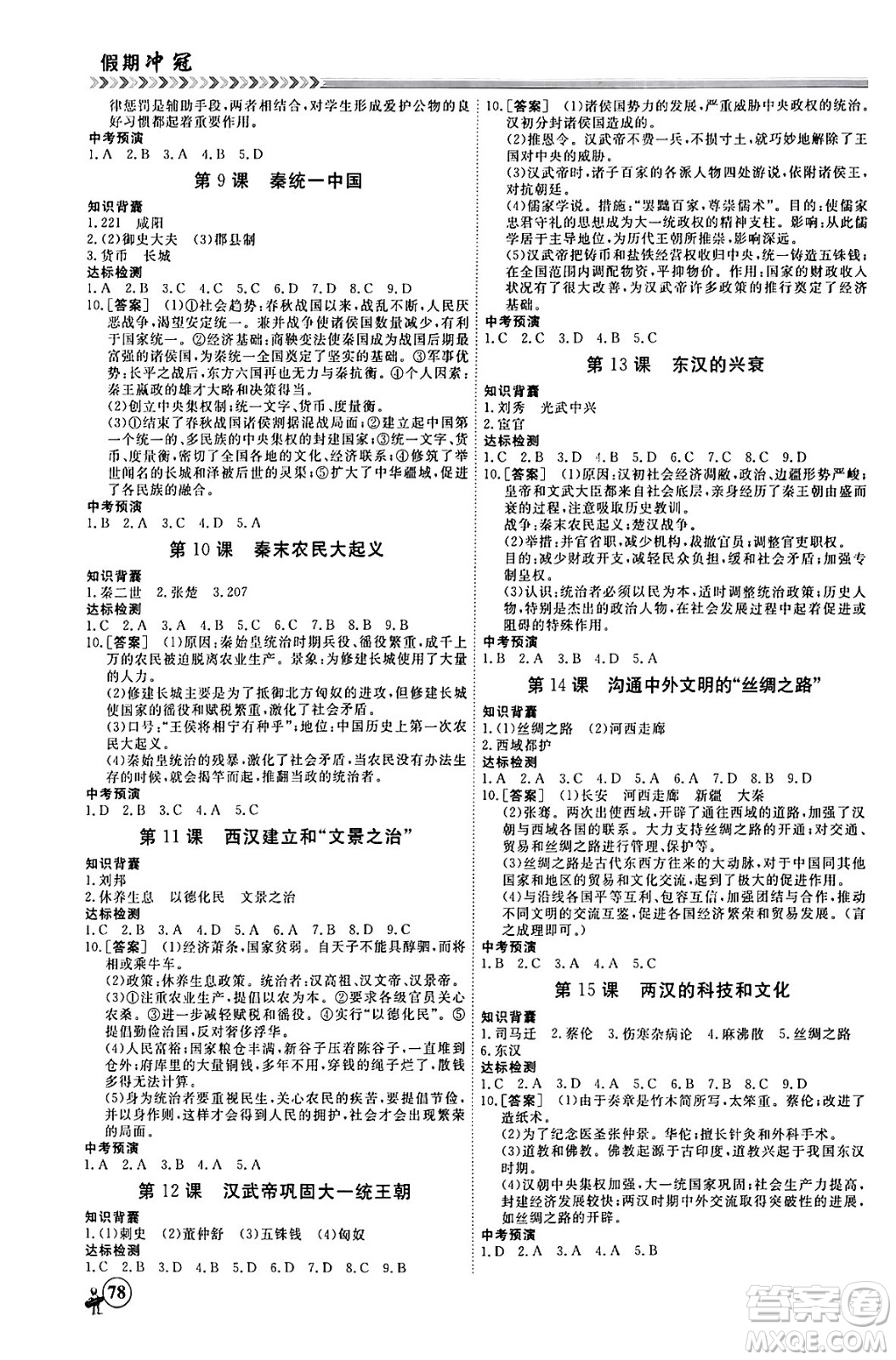 黑龍江教育出版社2024假期沖冠學(xué)期系統(tǒng)復(fù)習(xí)預(yù)習(xí)銜接七年級(jí)歷史通用版答案