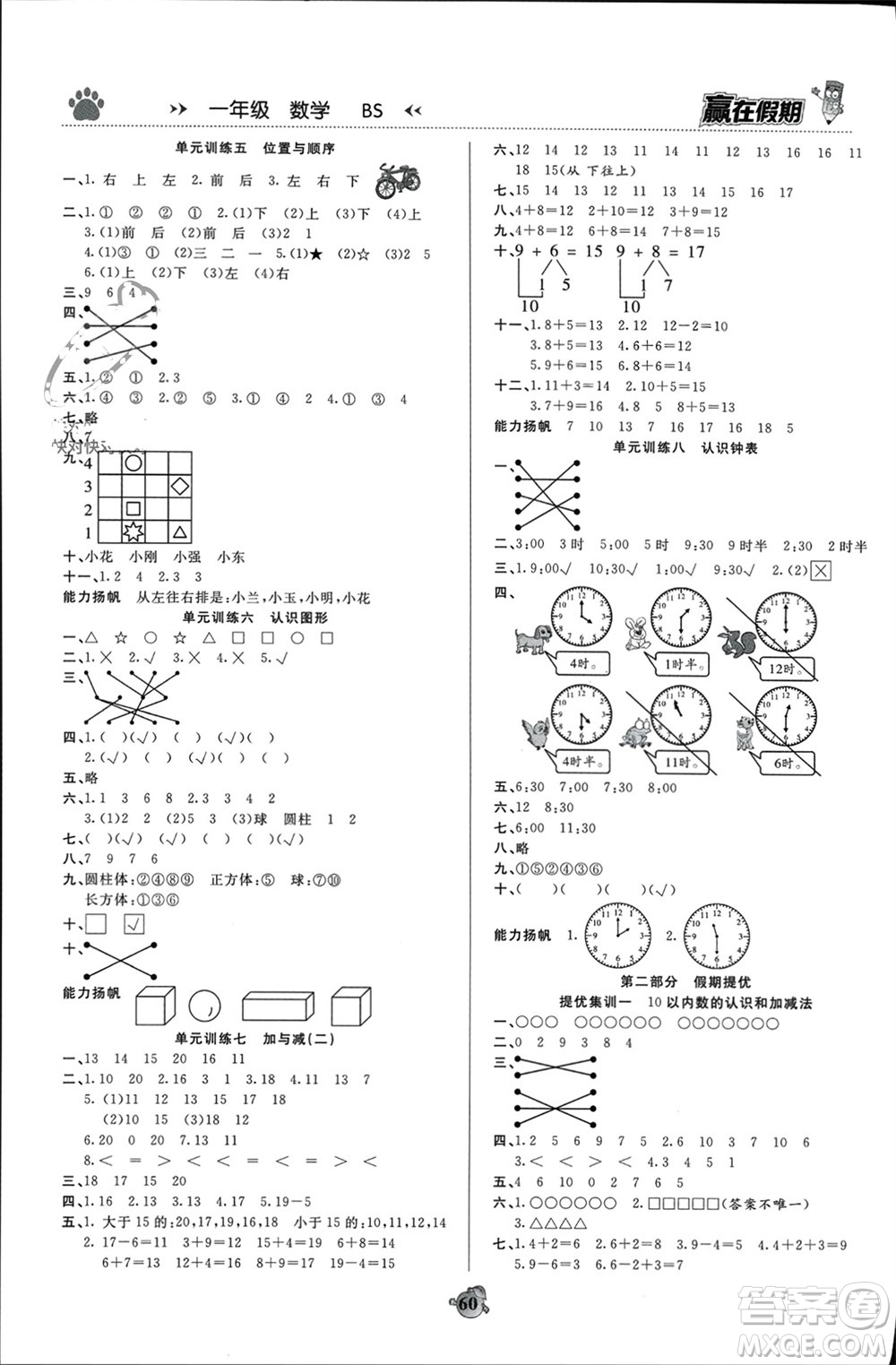 天津科學技術出版社2024贏在假期銜接優(yōu)化訓練一年級數學北師大版參考答案