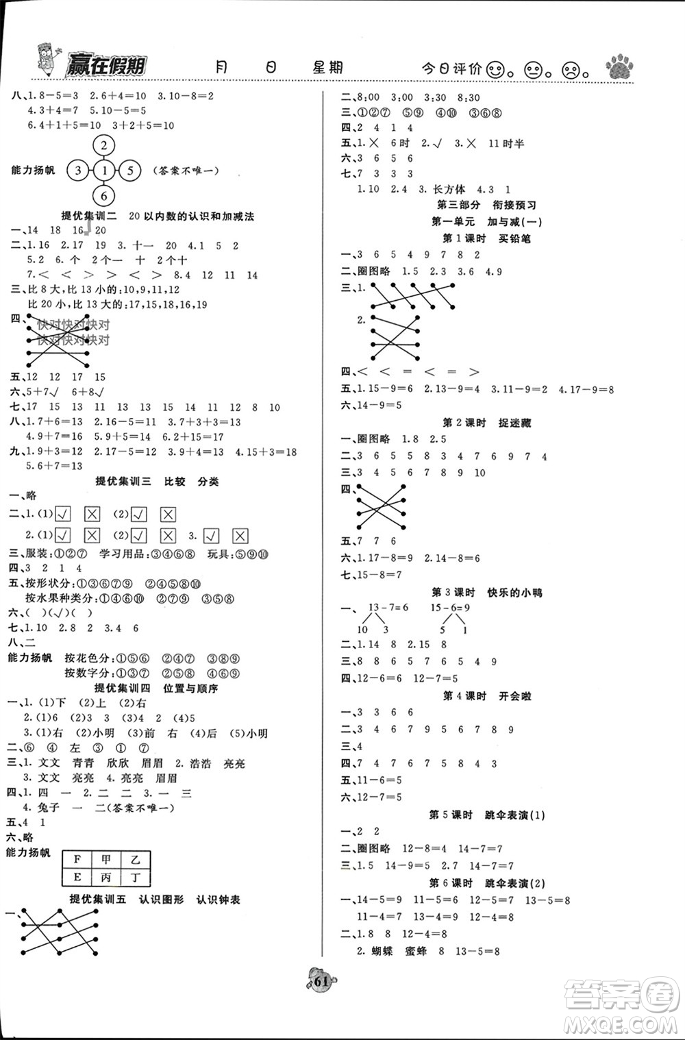 天津科學技術出版社2024贏在假期銜接優(yōu)化訓練一年級數學北師大版參考答案