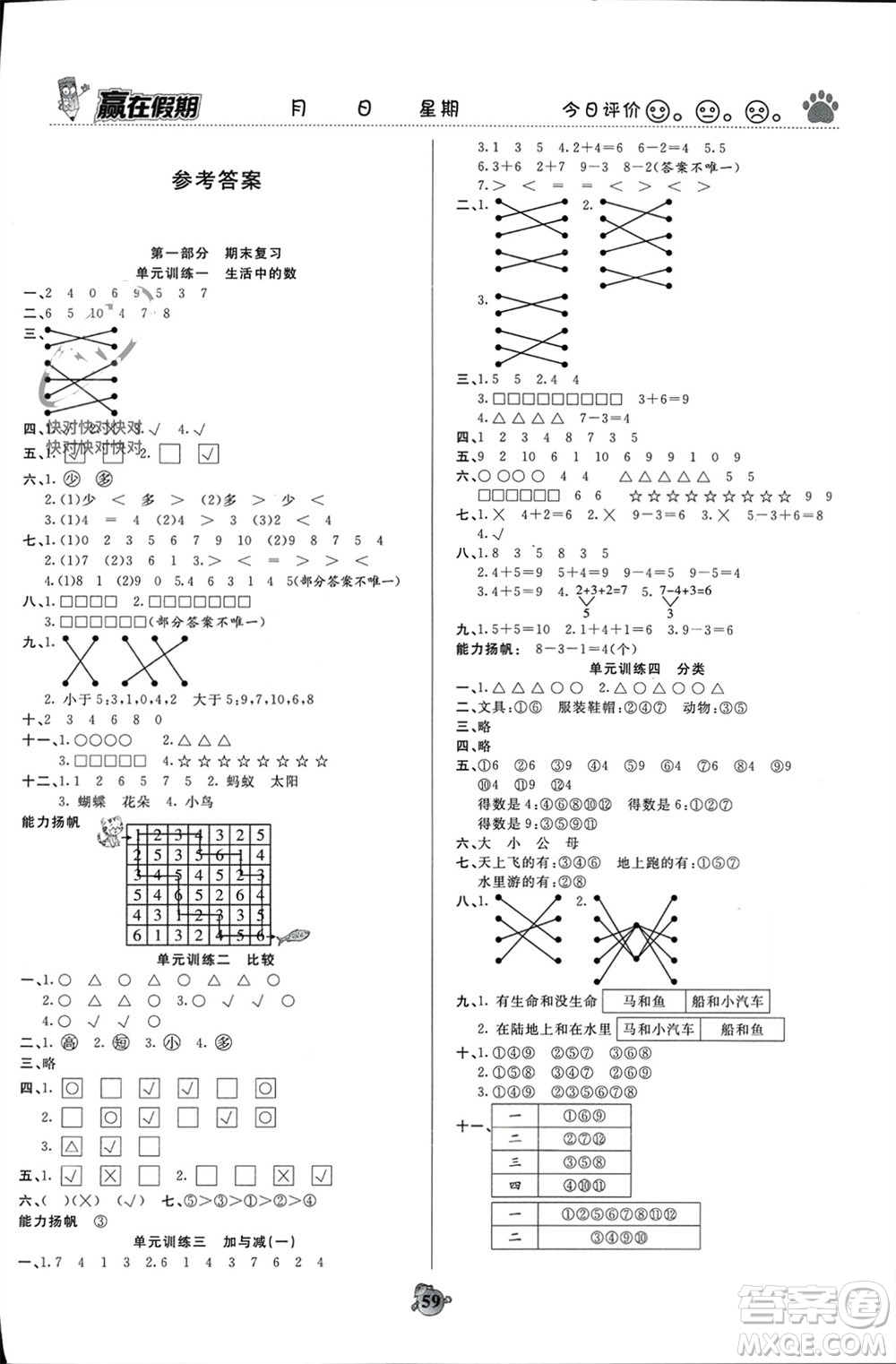 天津科學技術出版社2024贏在假期銜接優(yōu)化訓練一年級數學北師大版參考答案