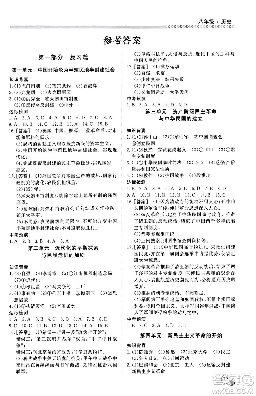 黑龍江教育出版社2024假期沖冠學期系統(tǒng)復習預習銜接八年級歷史通用版答案