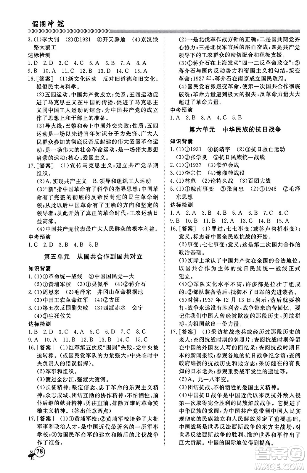 黑龍江教育出版社2024假期沖冠學期系統(tǒng)復習預習銜接八年級歷史通用版答案
