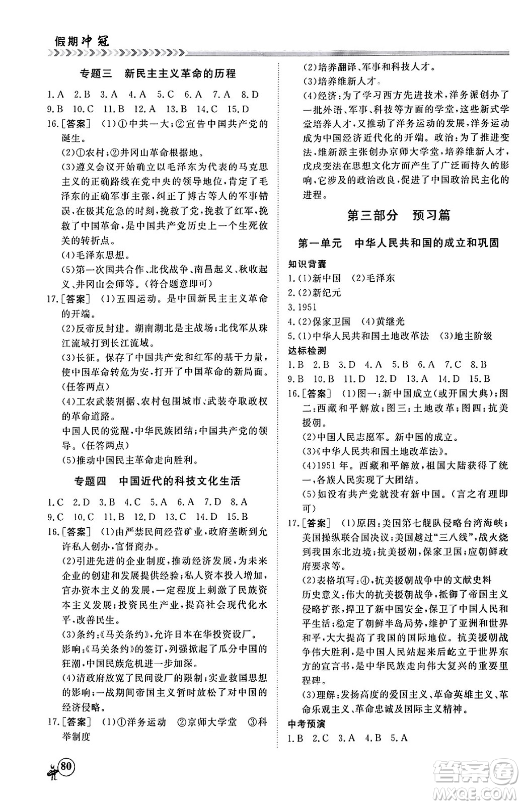 黑龍江教育出版社2024假期沖冠學期系統(tǒng)復習預習銜接八年級歷史通用版答案