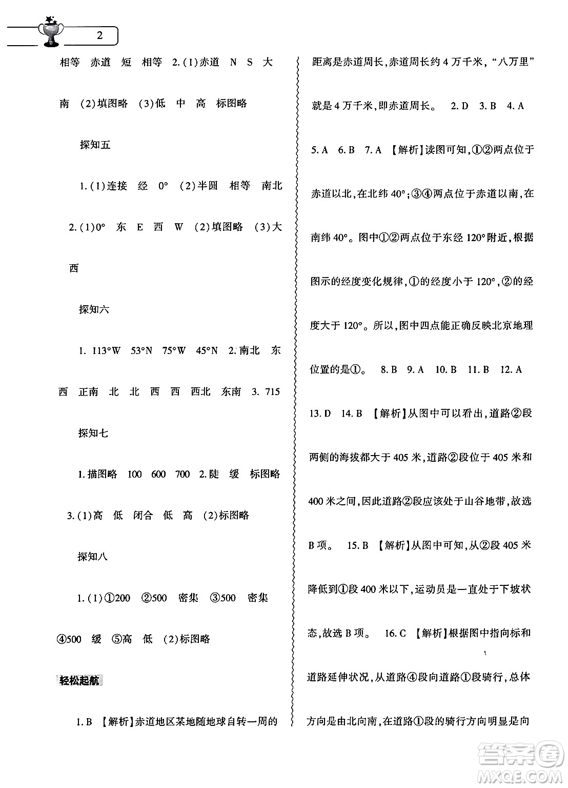 大象出版社2024地理寒假作業(yè)本七年級地理通用版答案