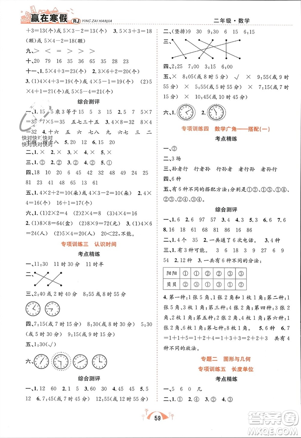 合肥工業(yè)大學(xué)出版社2024贏在寒假期末闖關(guān)二年級(jí)數(shù)學(xué)人教版參考答案