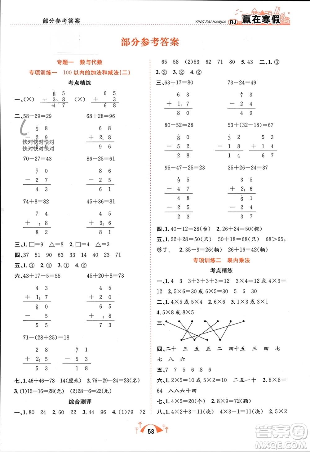 合肥工業(yè)大學(xué)出版社2024贏在寒假期末闖關(guān)二年級(jí)數(shù)學(xué)人教版參考答案