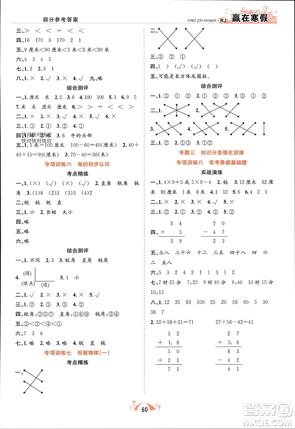 合肥工業(yè)大學(xué)出版社2024贏在寒假期末闖關(guān)二年級(jí)數(shù)學(xué)人教版參考答案