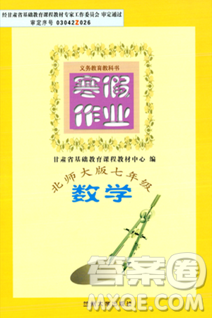 蘭州大學(xué)出版社2024寒假作業(yè)七年級數(shù)學(xué)北師大版答案