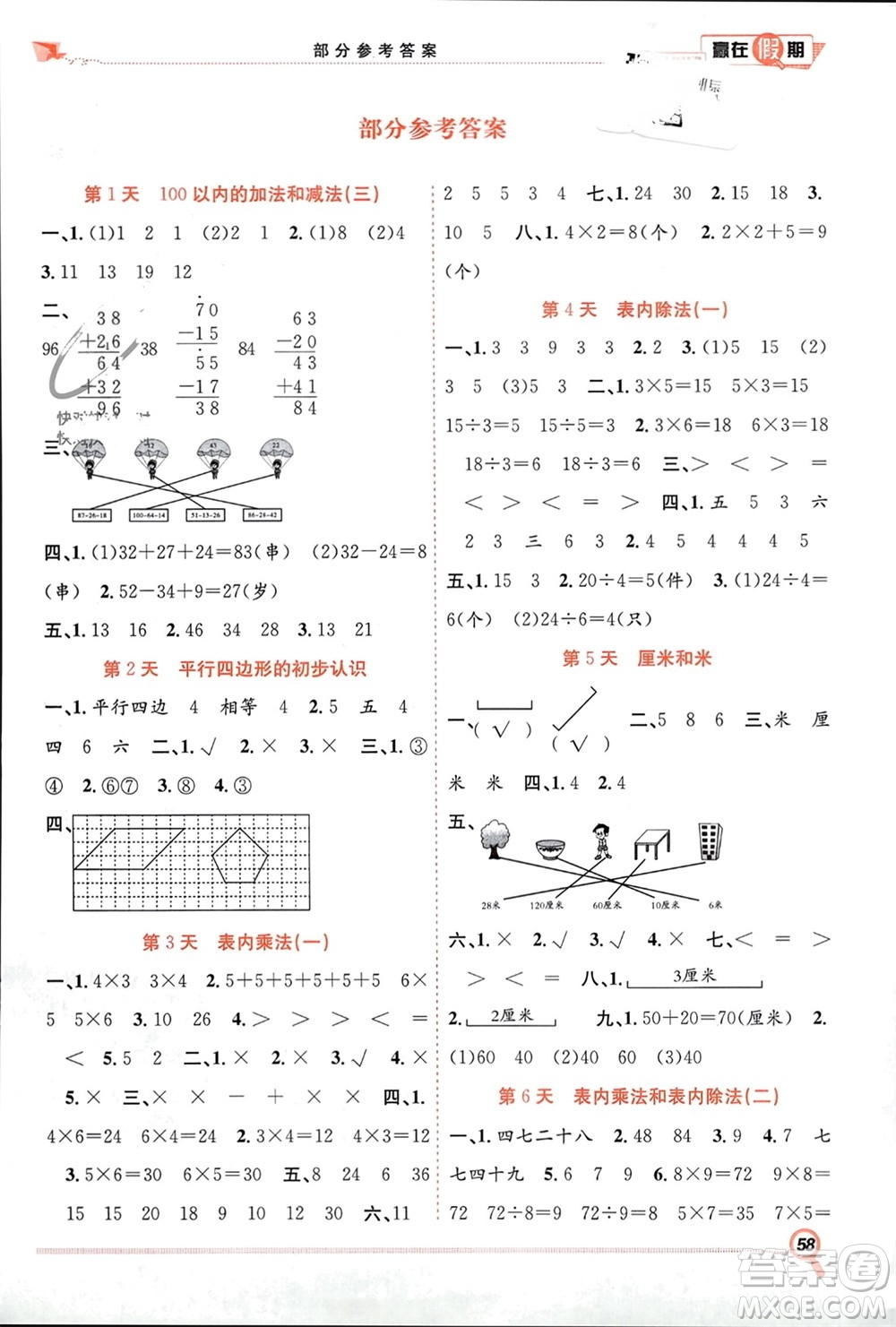合肥工業(yè)大學(xué)出版社2024贏在假期期末+寒假二年級(jí)數(shù)學(xué)蘇教版參考答案